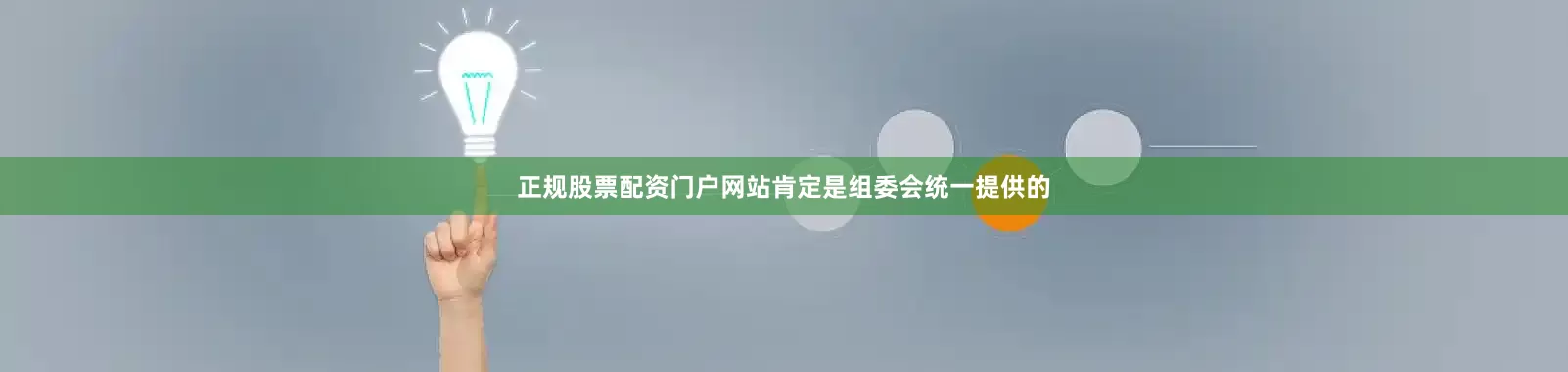 正规股票配资门户网站肯定是组委会统一提供的