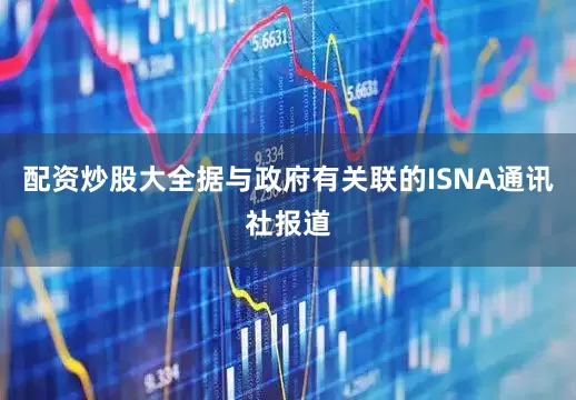 配资炒股大全　　据与政府有关联的ISNA通讯社报道